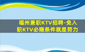 福州兼职KTV招聘-免入职KTV必赚条件就是努力